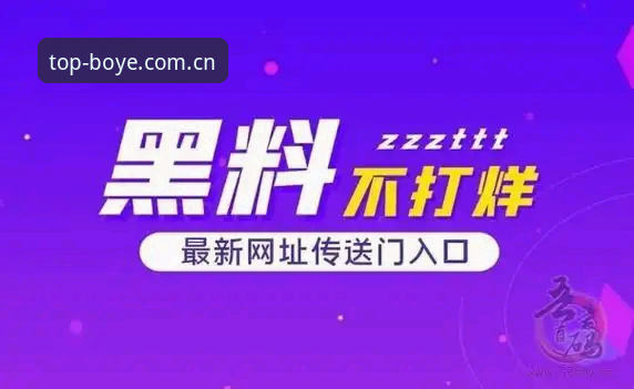 揭秘博业娱乐安全背后的真相：一个高端平台的创新保障体系